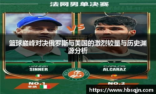 篮球巅峰对决俄罗斯与美国的激烈较量与历史渊源分析