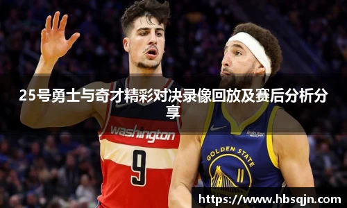 25号勇士与奇才精彩对决录像回放及赛后分析分享