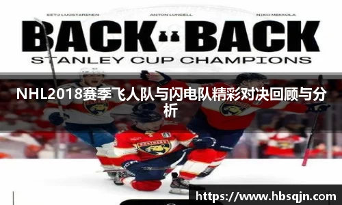 NHL2018赛季飞人队与闪电队精彩对决回顾与分析