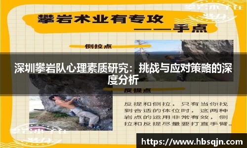 深圳攀岩队心理素质研究：挑战与应对策略的深度分析