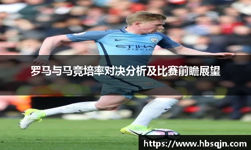 罗马与马竞培率对决分析及比赛前瞻展望