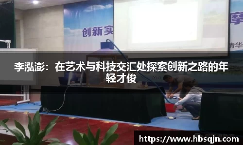 李泓澎：在艺术与科技交汇处探索创新之路的年轻才俊