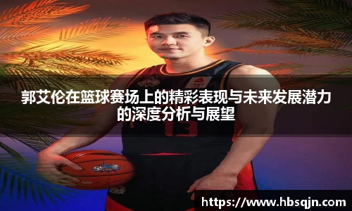 郭艾伦在篮球赛场上的精彩表现与未来发展潜力的深度分析与展望