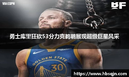 勇士库里狂砍53分力克鹈鹕展现超级巨星风采