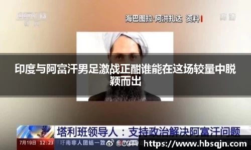 印度与阿富汗男足激战正酣谁能在这场较量中脱颖而出